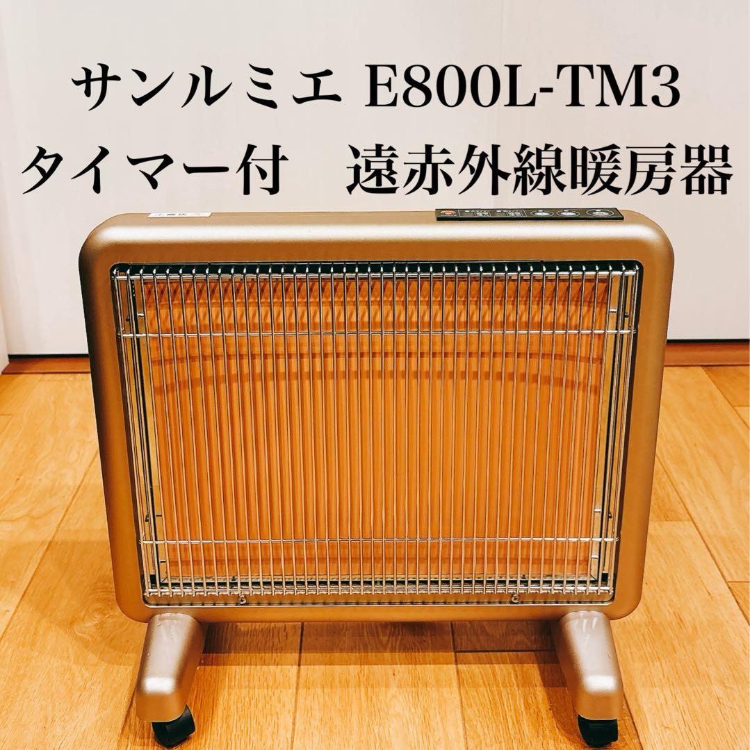 サンルミエ E800L-TM3 タイマー付　遠赤外線暖房器