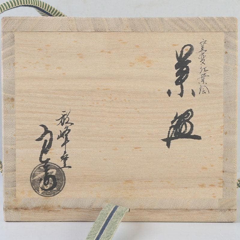 茶道具　京焼　秋峰窯　中村良二作　窯変紅葉絵　茶碗　共布共箱　V　9755