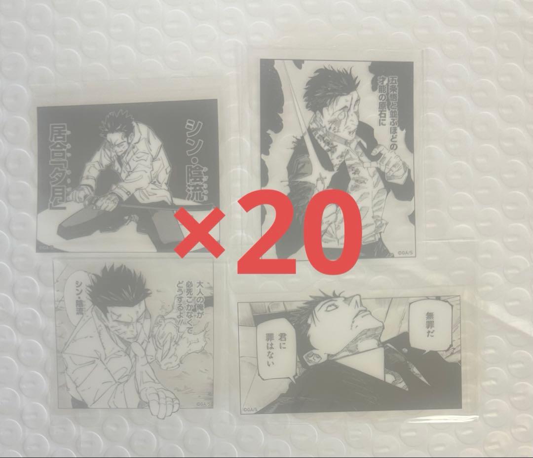 呪術廻戦　日下部篤也　日車寛見　クリアステッカー　20セット