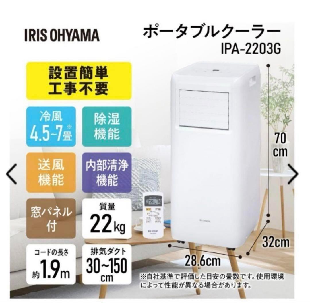アイリスオーヤ ポータブルクーラー IPA-2203G 2022年製