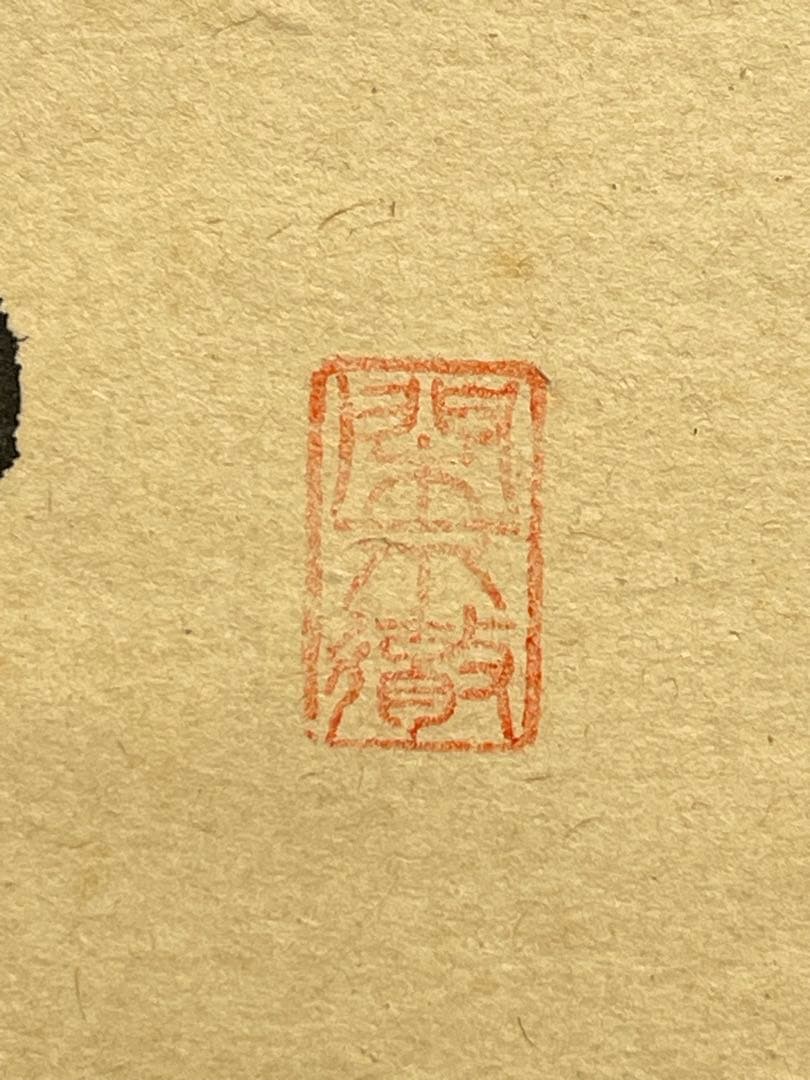 西垣大道 肉筆 掛け軸 掛軸 「開花香満衣」書 大徳寺 極楽寺 臨済宗 茶掛