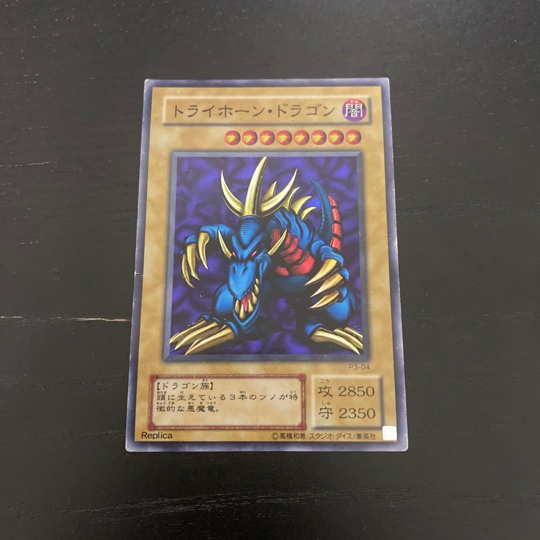 トライホーン・ドラゴン