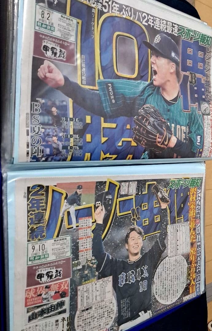 【オリックス・バファローズ】新聞2022年10月～2023年11月　山本由伸