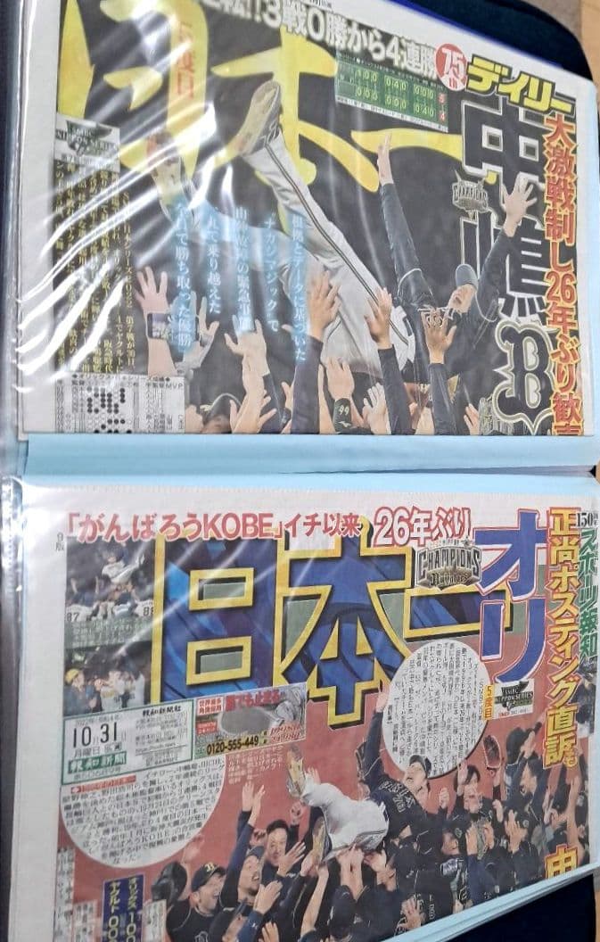 【オリックス・バファローズ】新聞2022年10月～2023年11月　山本由伸