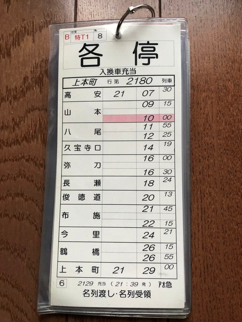 近鉄電車　スタフ　運転時刻表