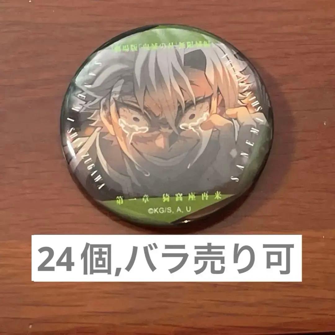 鬼滅の刃 無限城編 ものがたる眼差し 缶バッジ　不死川実弥