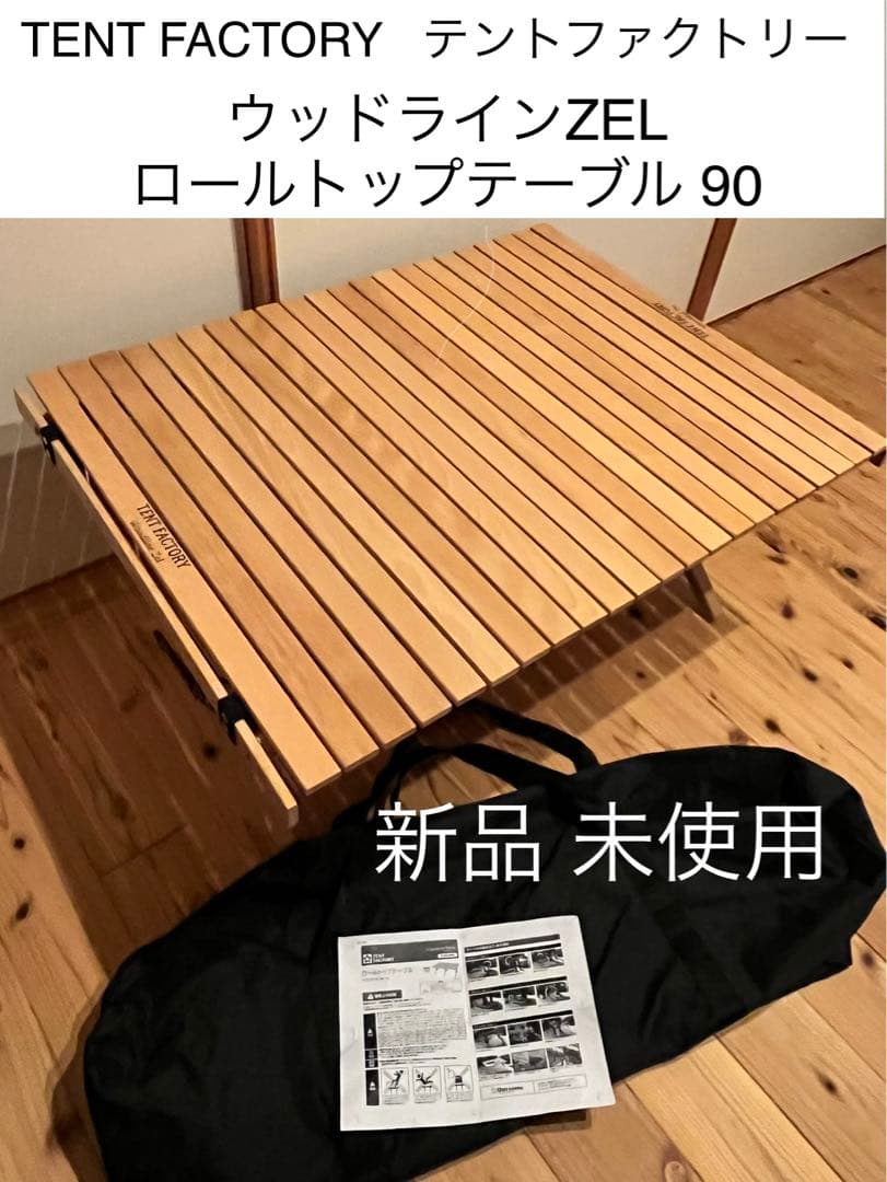 【新品＆未使用】テントファクトリーTENT FACTORY★ロールトップテーブル