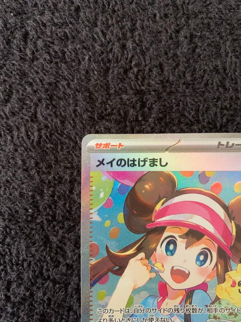 【即日発送】ポケモンカード メイのはげましSAR ムニキスゼロ