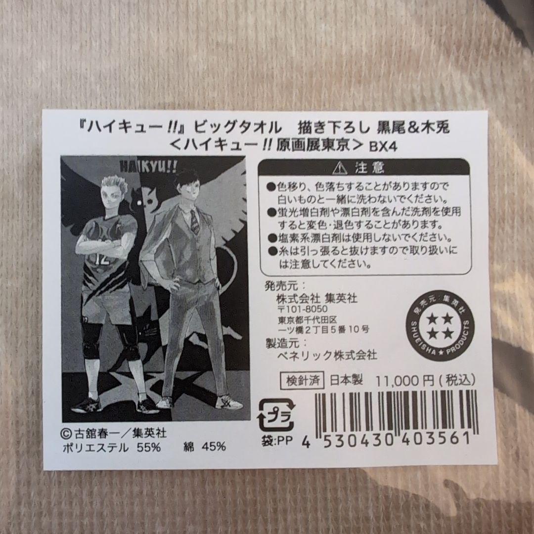 【未開封・保管用】ハイキュー 黒尾鉄朗＆木兎光太郎 ビッグタオル 美品