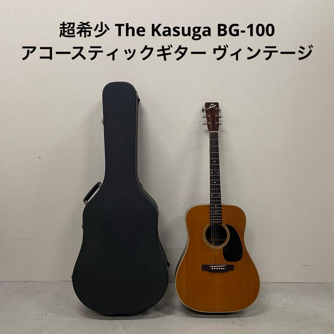 超希少 The Kasuga アコースティックギター BG-100 ヴィンテージ