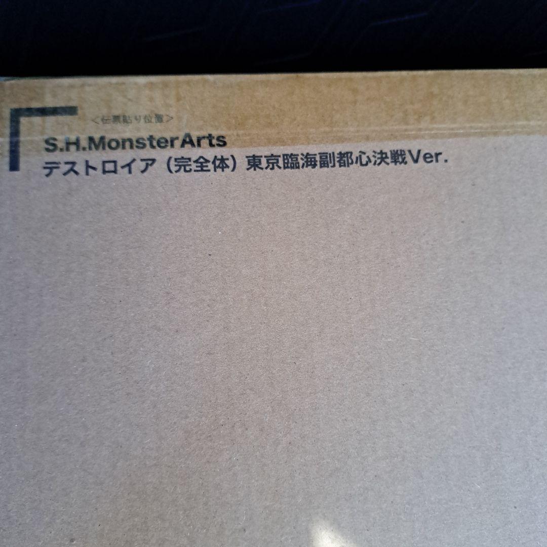 S.H.MonsterArts デストロイア 完全体
