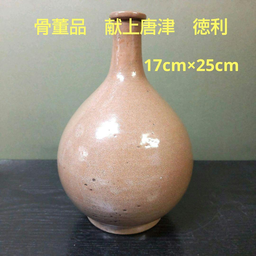 (766)✿献上唐津★徳利★破魔おまけ付き★