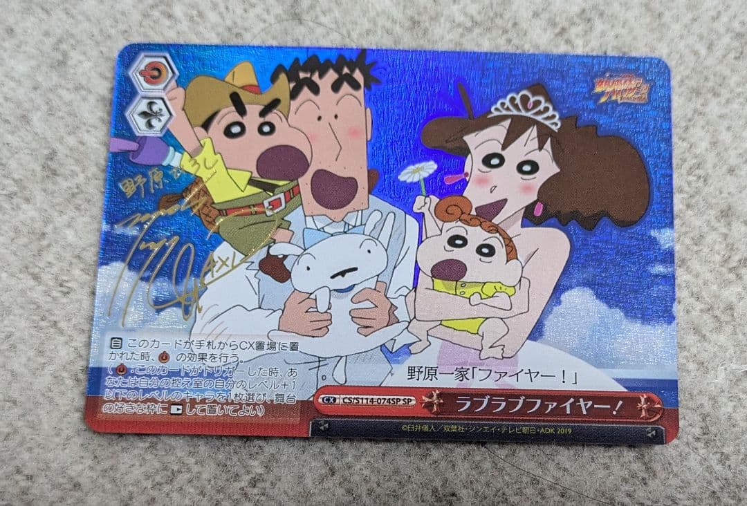 ヴァイスシュヴァルツ　クレヨンしんちゃん　ラブラブファイヤー sp