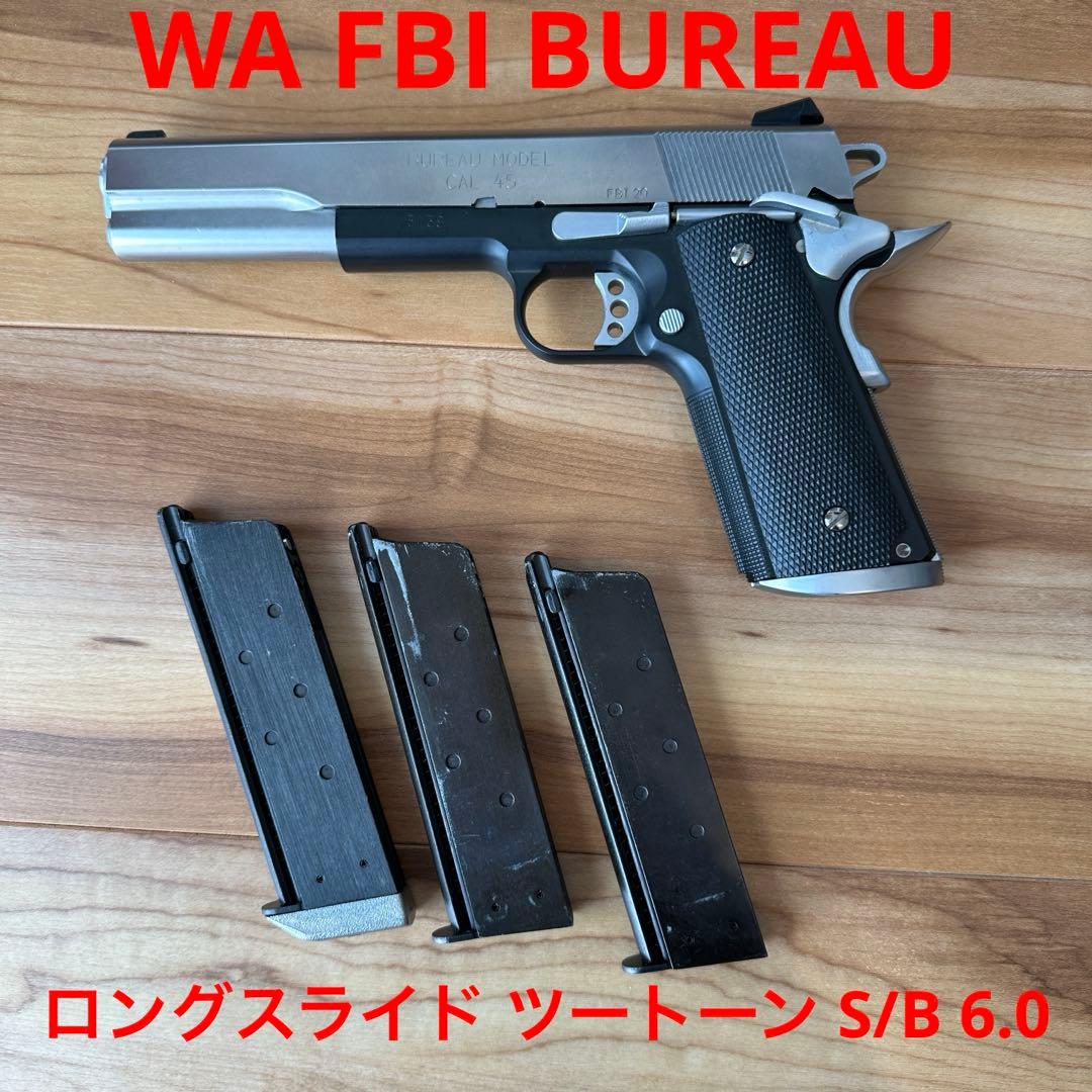 WA　FBIビューローBUREAU)ロングスライド 6in S/Bツートンモデル