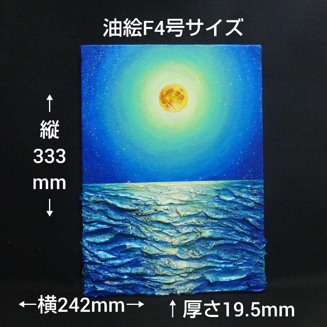 油絵 油彩 油彩画 絵 絵画【満月の海 】Ｆ4号
