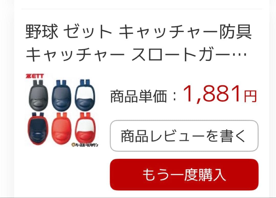 軟式少年野球用 ZETT製キャッチャー用防具セット