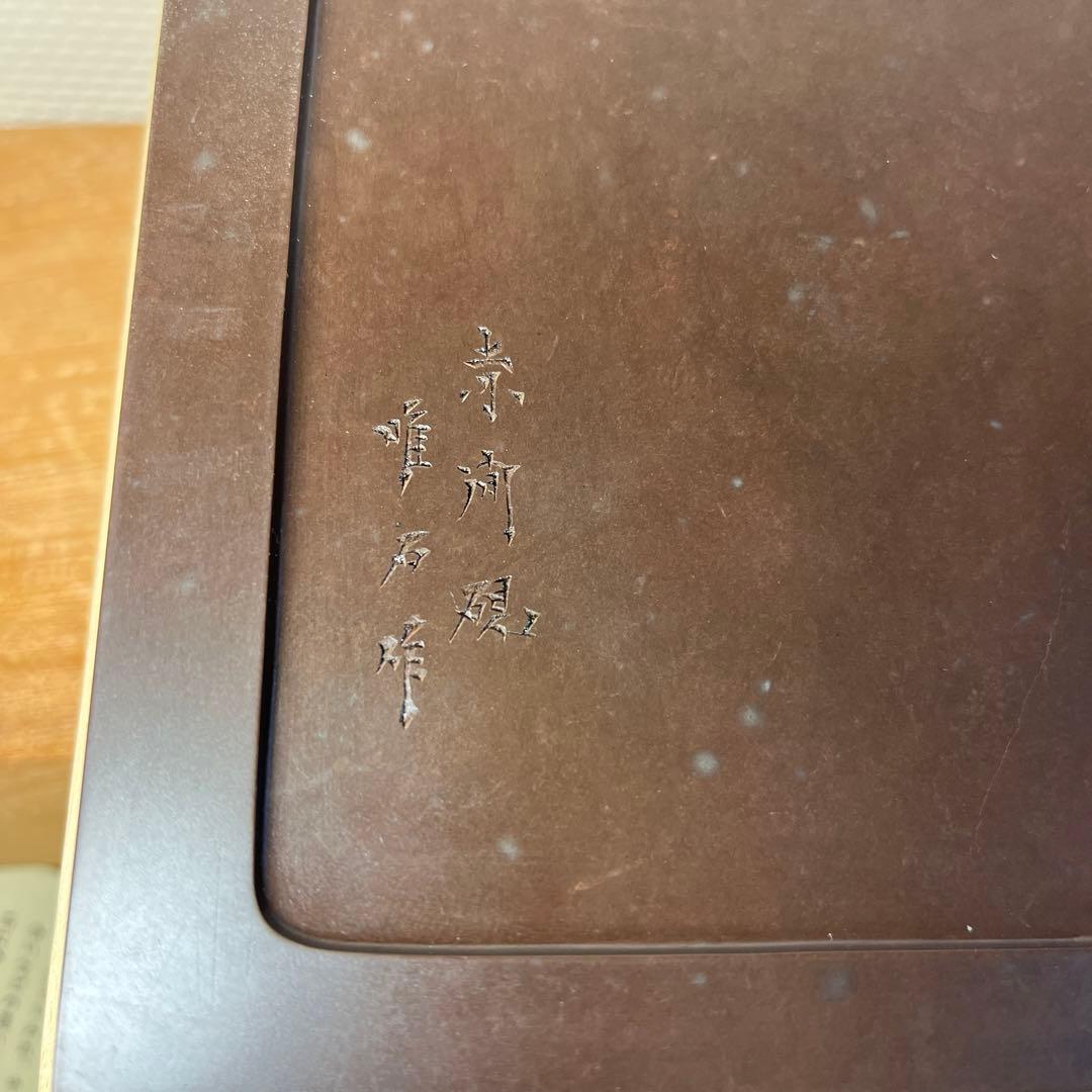 ⭕️赤間硯　特別制作　方研　四角硯　日本工芸会正会員　弘雲堂　伝統工芸士　下井唯石