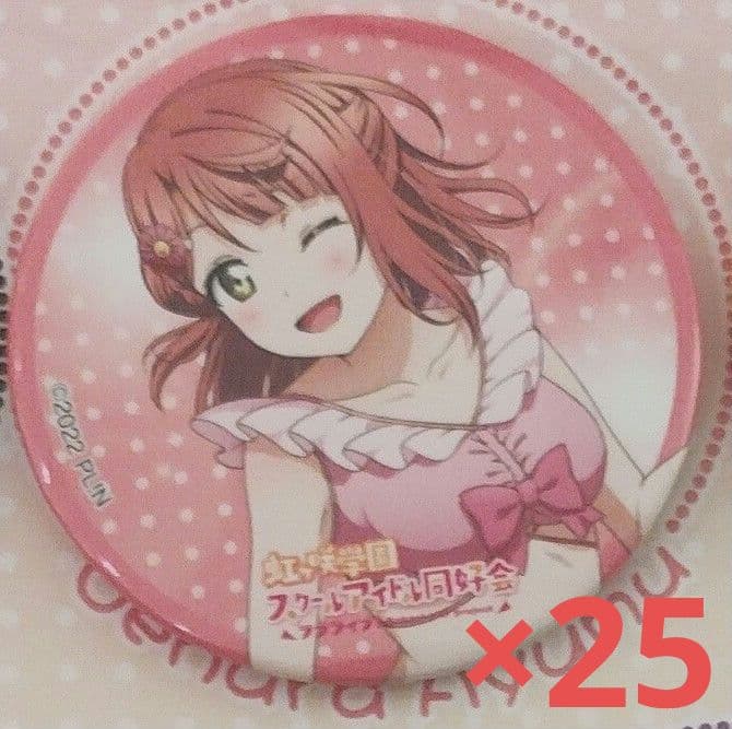 ラブライブ！　上原歩夢　缶バッジ　KADOKAWA　コミケ 105　25個セット