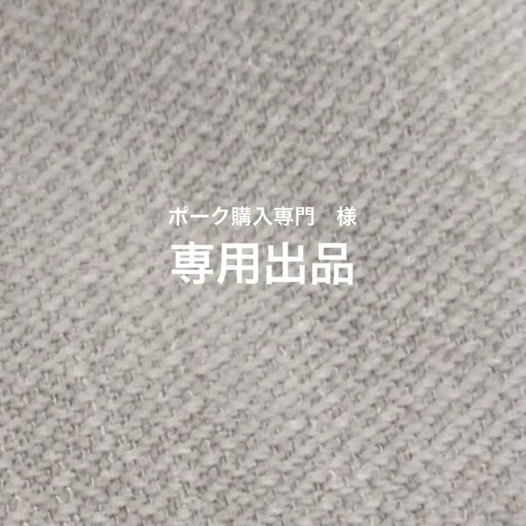 ポーク購入専門　様