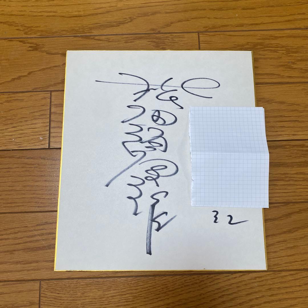 松田優作さん　直筆サイン