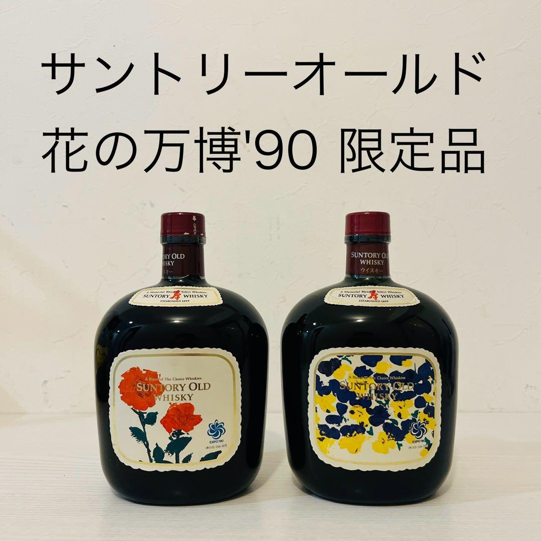 サントリーオールド　花の万博'90 2本　ウイスキー　限定品　山崎　白州　古酒