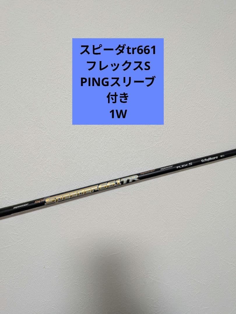 PINGスリーブ付き フジクラ Speeder 661 TR (S)
