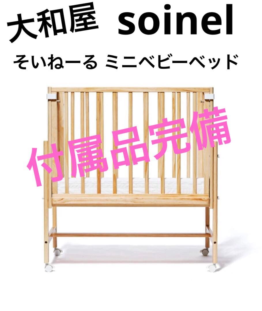 大和屋 soinel そいねーる ミニベビーベッド 付属品完備