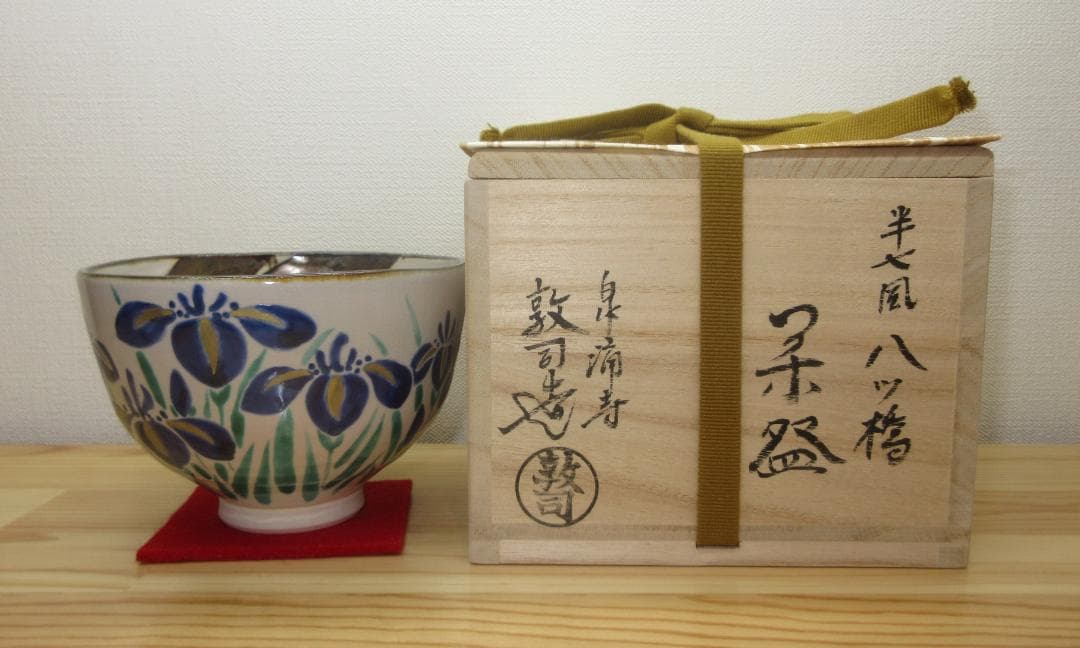 送料込【逢絢亭・新品】茶道具 茶碗 京焼 半七風 八ツ橋の図 山川敦司 共箱入り