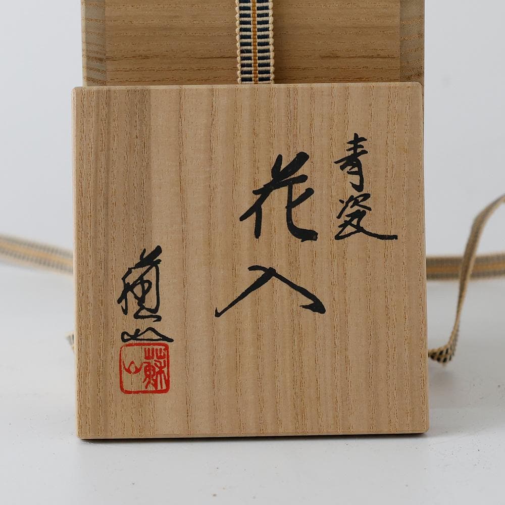 T　 時代 三代 諏訪蘇山　花入 共箱 　青瓷 青磁 茶道具　黄布　しおり　陶歴