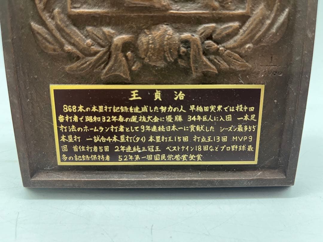 王貞治 野球殿堂入り記念 レリーフ盾 本体のみ 記念品 昭和レトロ 希少
