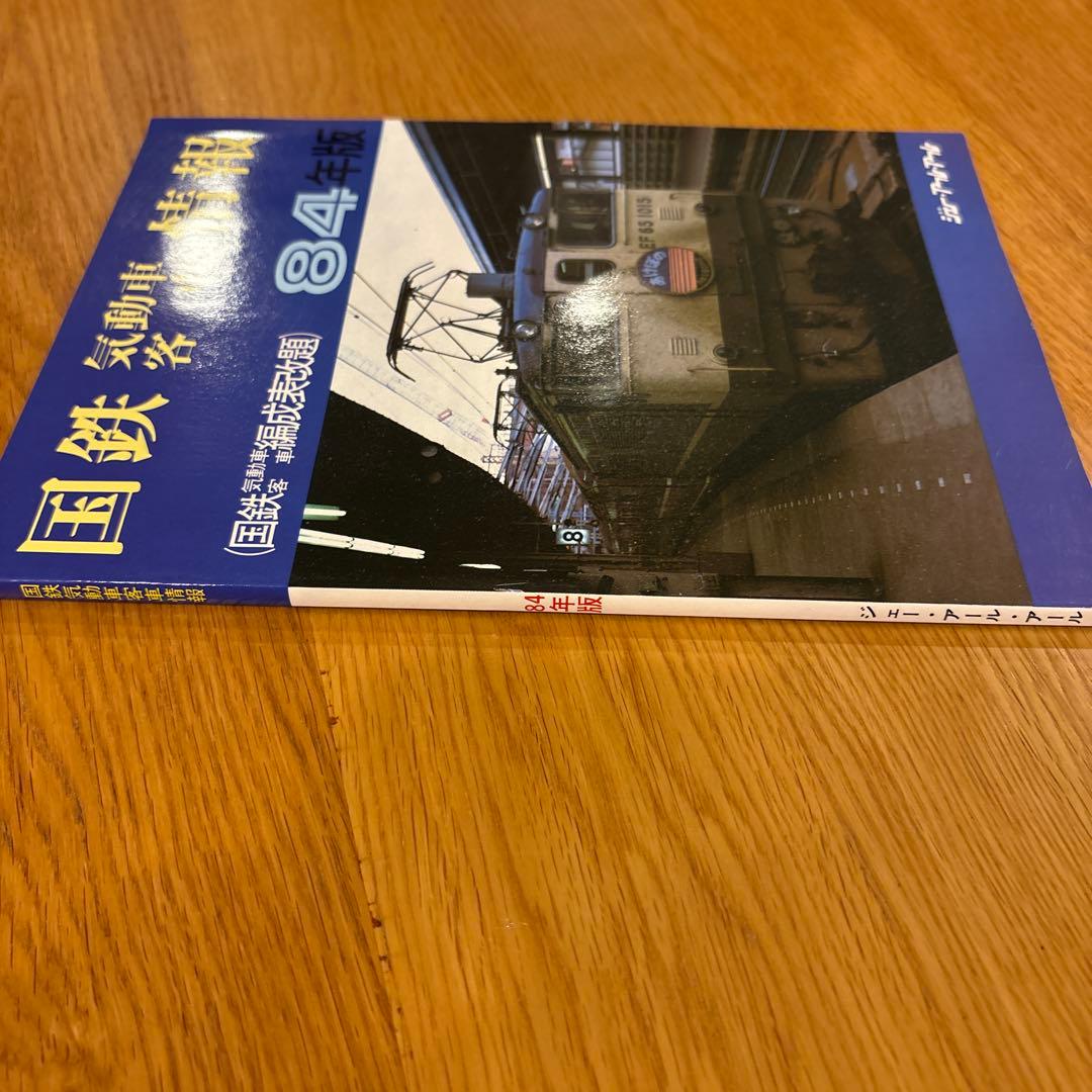 【希少】国鉄気動車、客車情報 編成表改題1984年版ジェー·アール·アール発行①