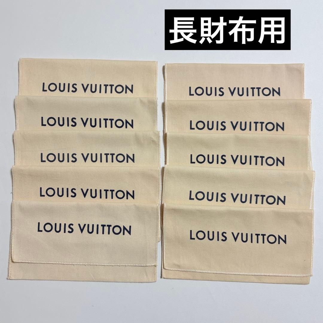 美品　ルイヴィトン　保存袋　10枚　長財布用　現行品