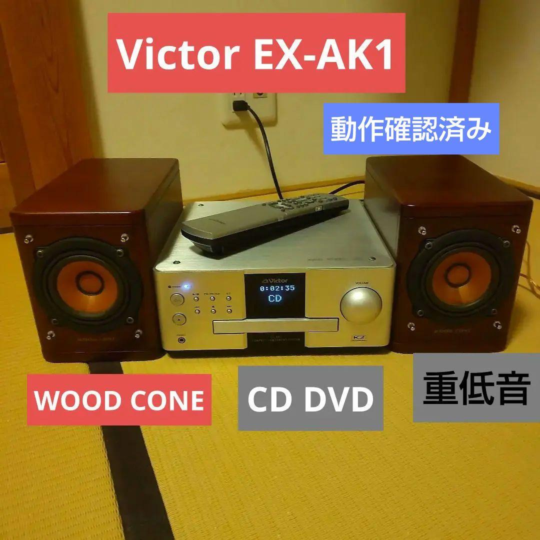 Victor EX-AK1 ウッドコーン ミニコンポ WOOD CONE