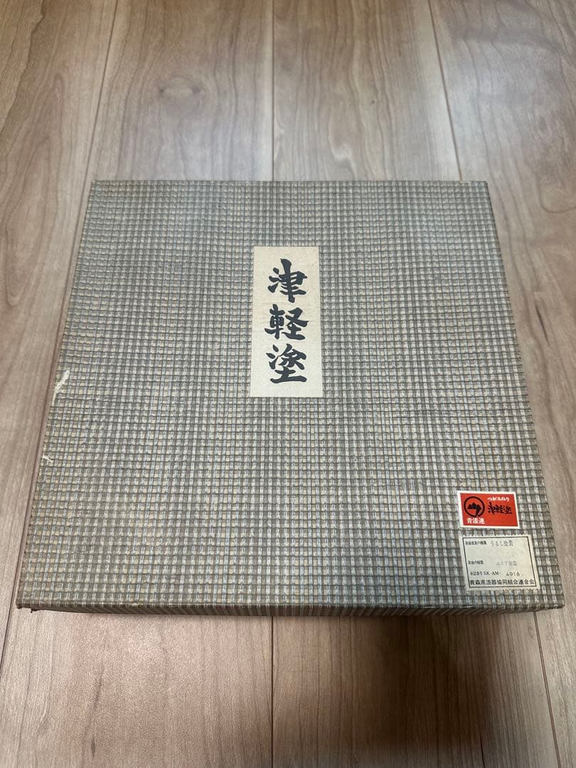 津軽塗り 伝統工芸品 お皿 昭和 レトロ