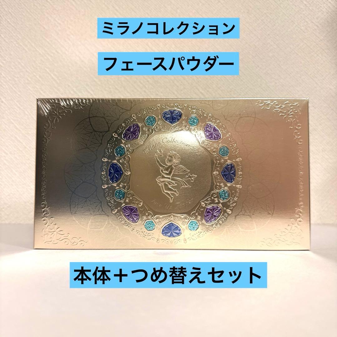 【新品未開封】ミラノコレクション フェースアップパウダー 2022 セット