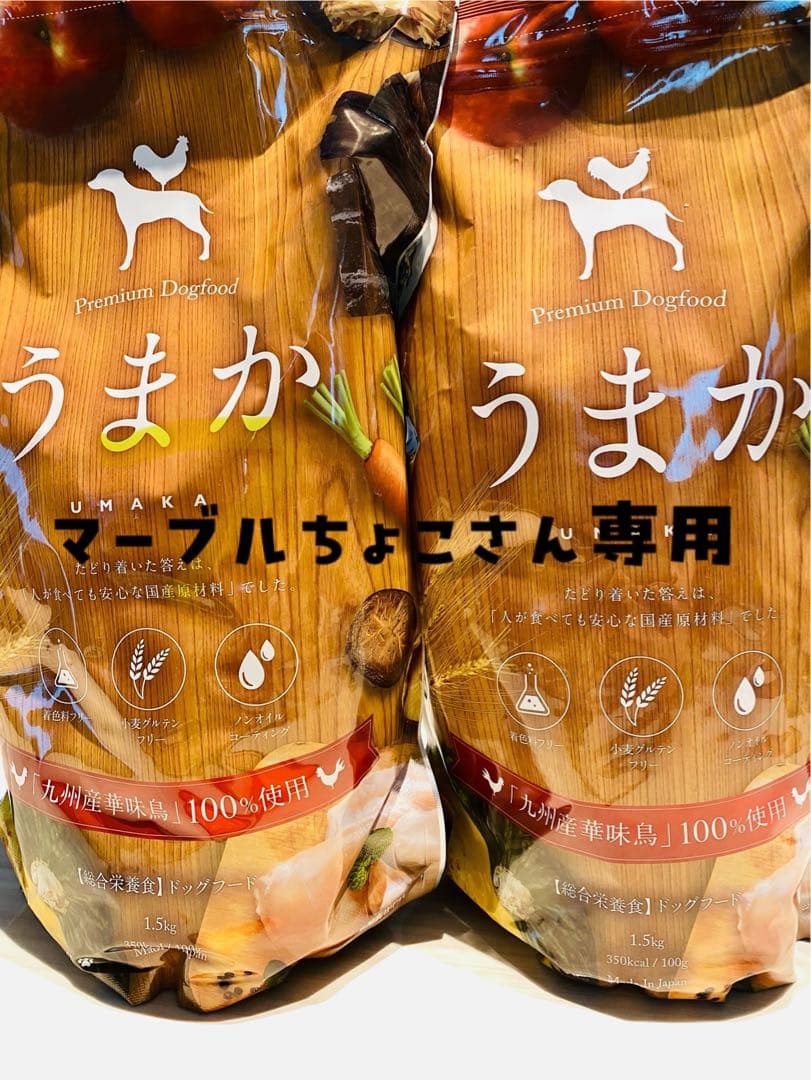 【マーブルちょこさん専用】うまか　ドッグフード1.5kg 2袋 新品/未開封