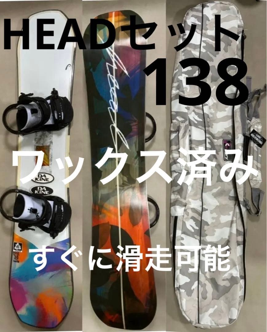 HEADスノーボードセット　ボード138 ビンディング、ケース付き