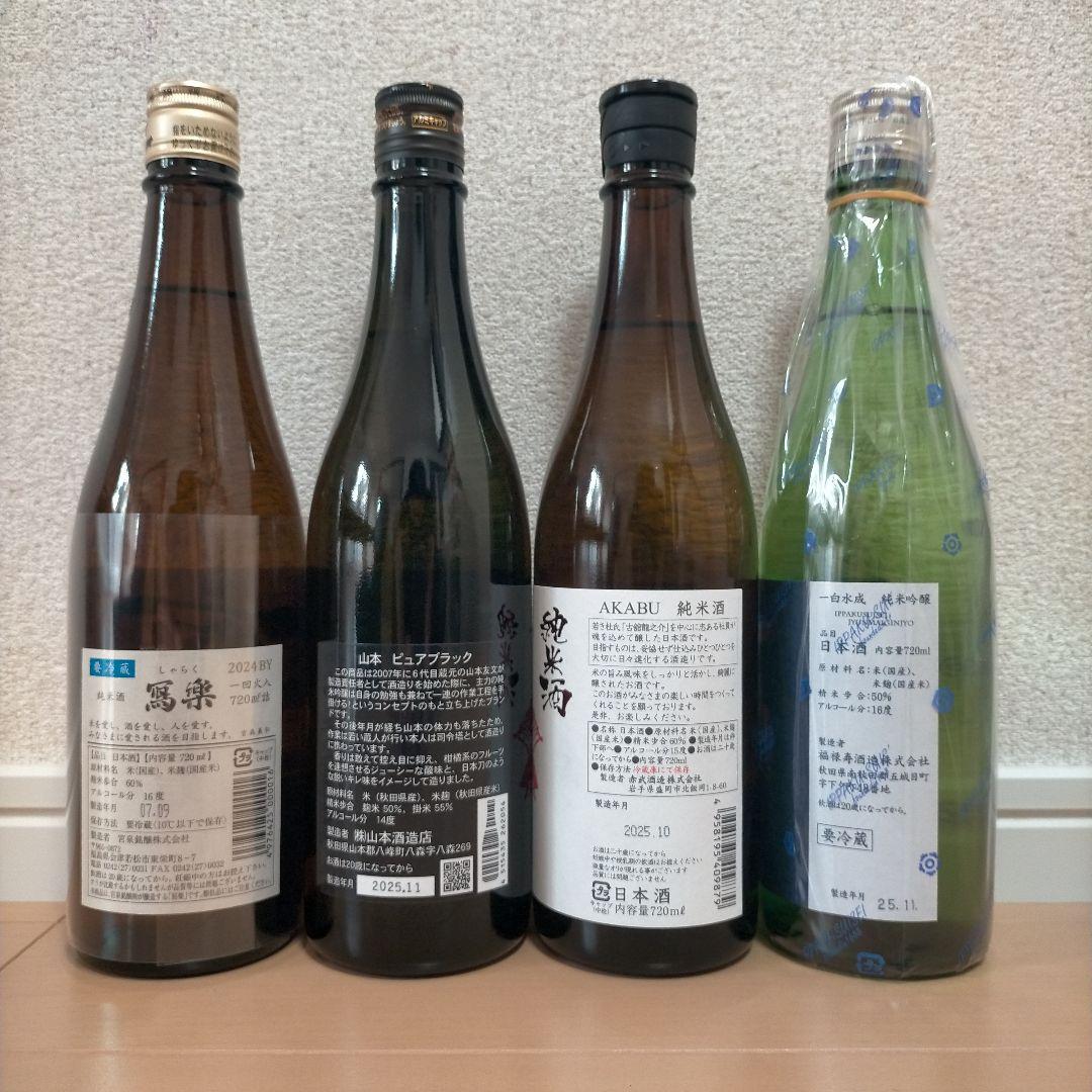 東北 日本酒 720ml 4本セット 写楽 山本 赤武 一白水成