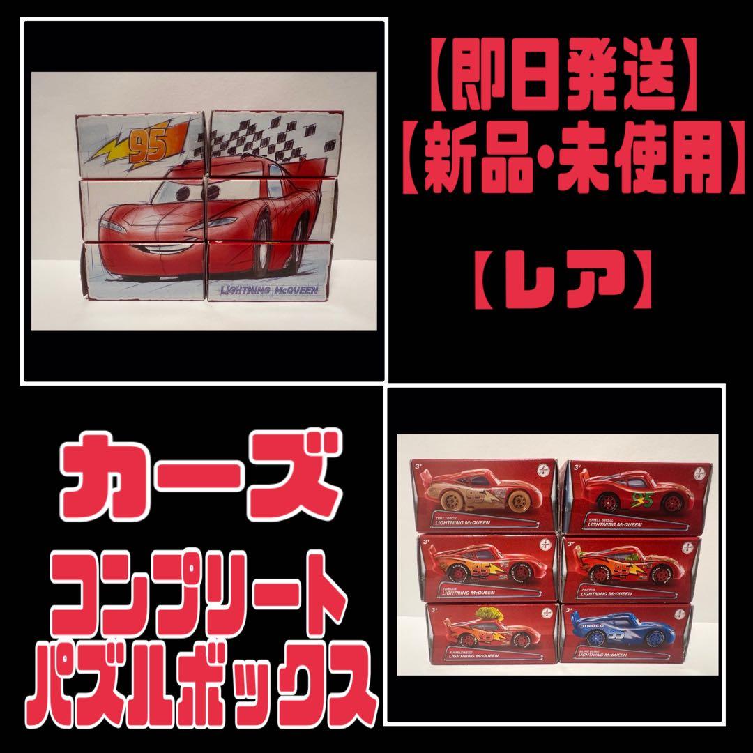 【新品・未使用】カーズ ライトニングマックィーン パズルボックスコンプリート