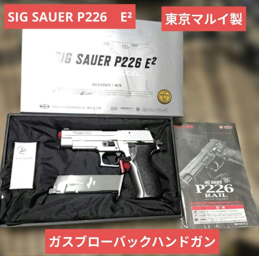 東京マルイ製　SIG SAUER P226　E2 ステンレスモデル　シールズ