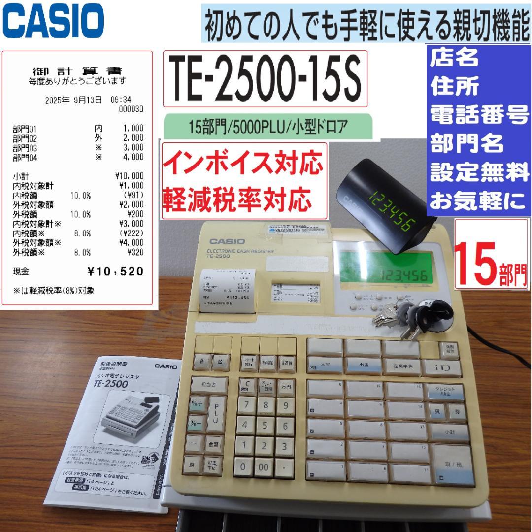 設定無料 CASIO TE-2500-15S レジスター 250913