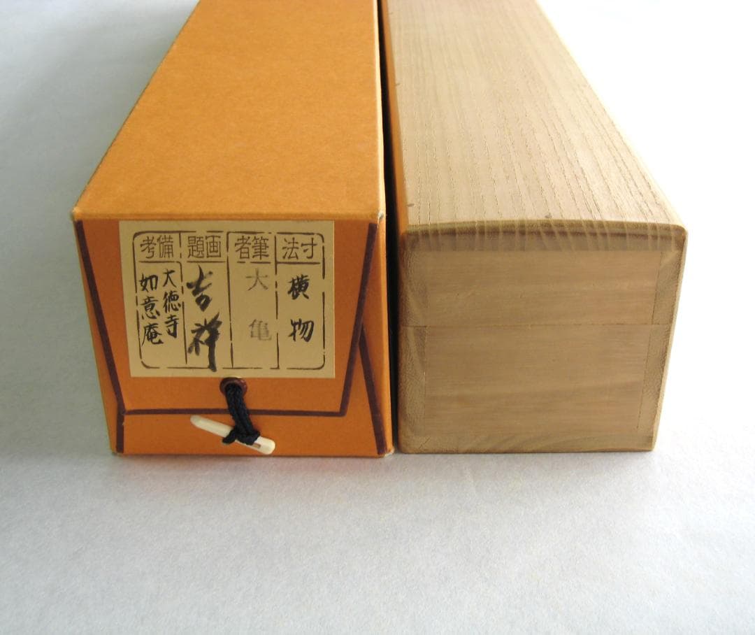 【真筆】茶掛け 茶掛　吉祥◆大徳寺 塔頭如意庵 立花大亀老師　共箱・タトウ箱付