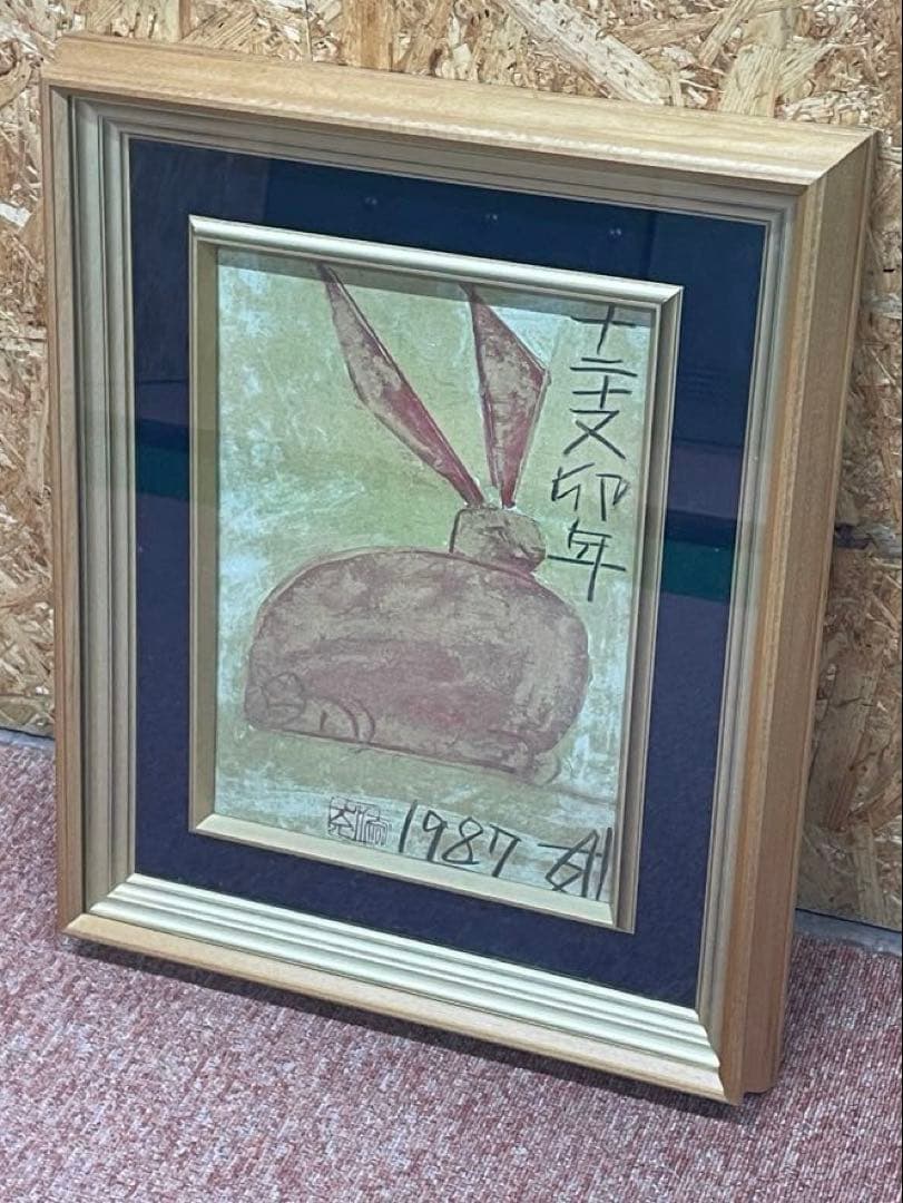 須田剋太 十二支卯年 1987