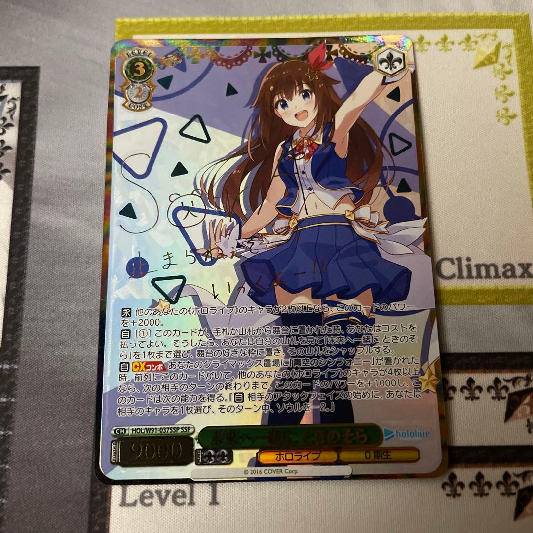 未来へ一緒に　ときのそら　SSP