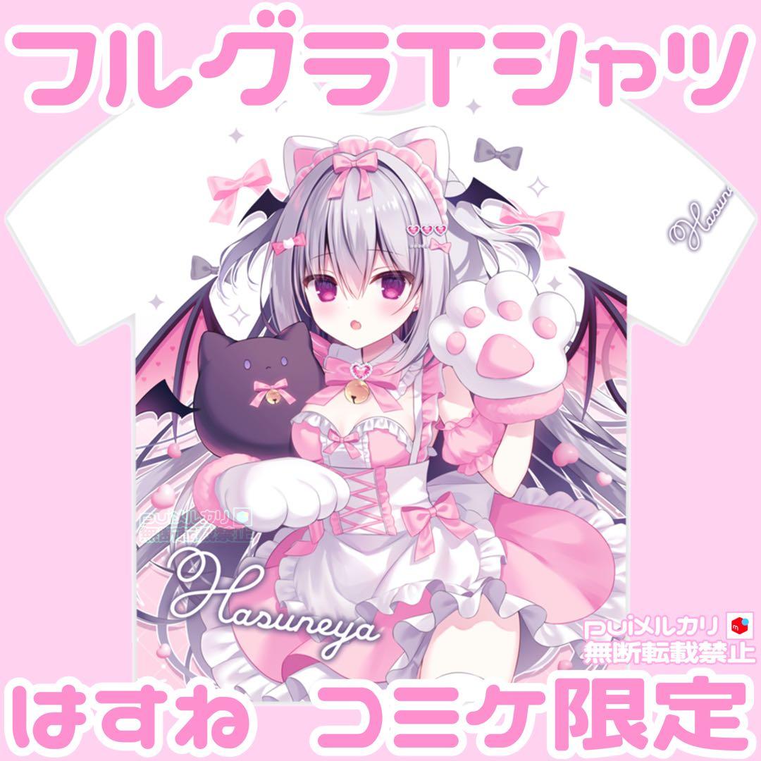 はすねや はすね c106フルグラTシャツ♥ タペストリーアクスタ抱き枕カバー