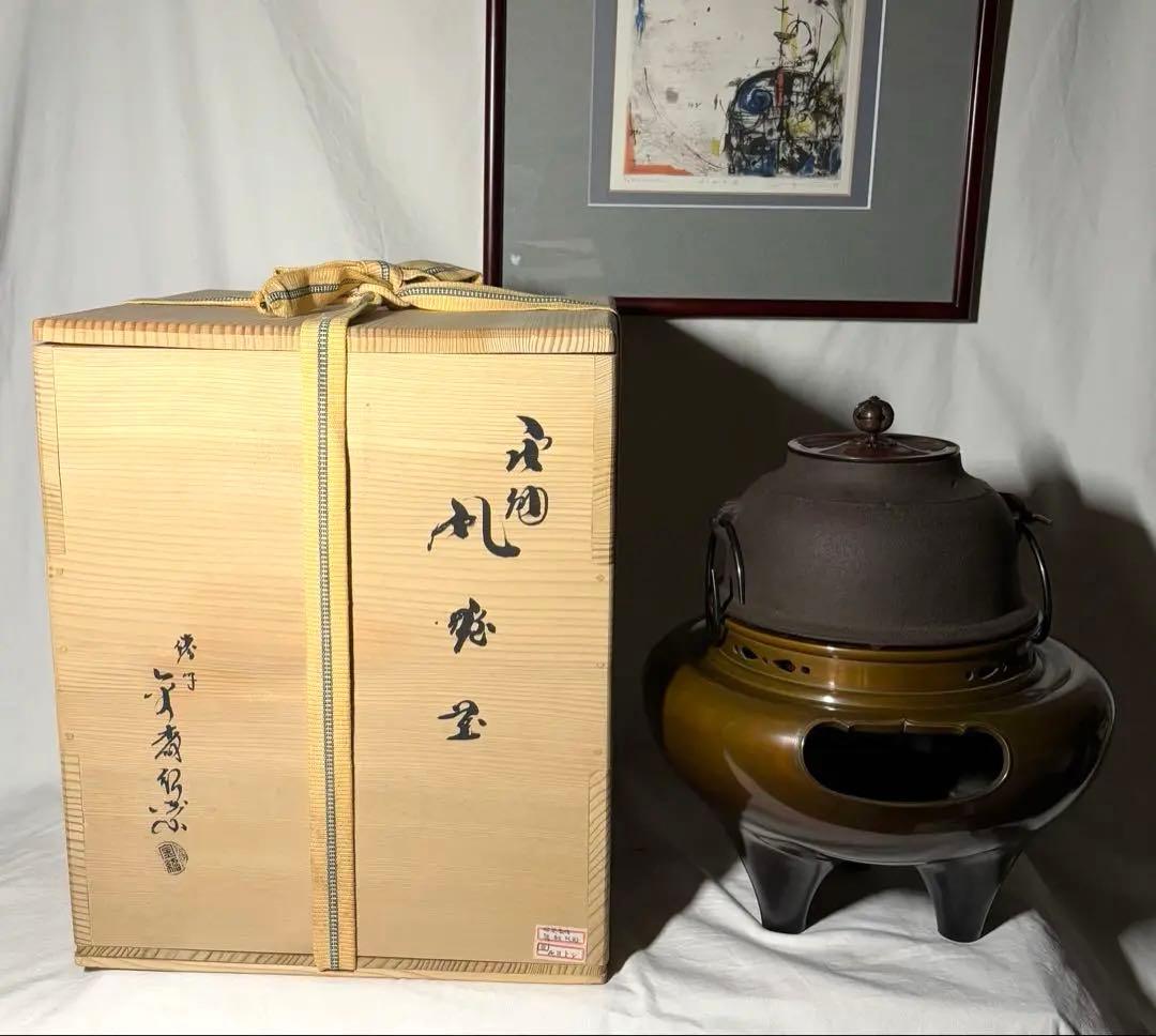 金森紹栄 唐銅朝鮮風炉 釜 風炉 茶道具 共箱付き