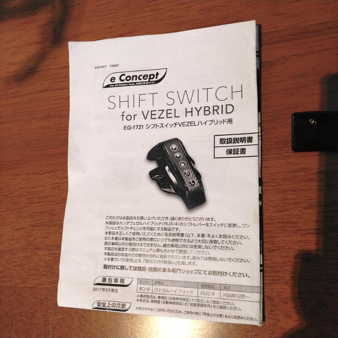 VEZEL ハイブリッド RU3/4用 e-Concept シフトスイッチ