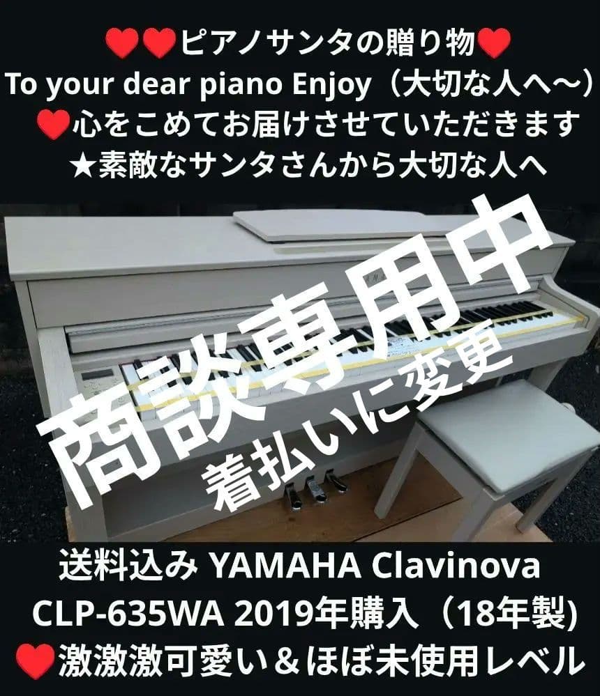 商談専用中YAMAHA CLP-635WA 2019年購入♥激激激可愛いほぼ新品