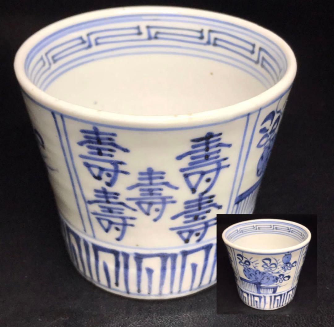 ★江戸期！時代 古伊万里 染付！寿字牡丹文/壽字紋 そば猪口/蕎麦猪口/1点★④