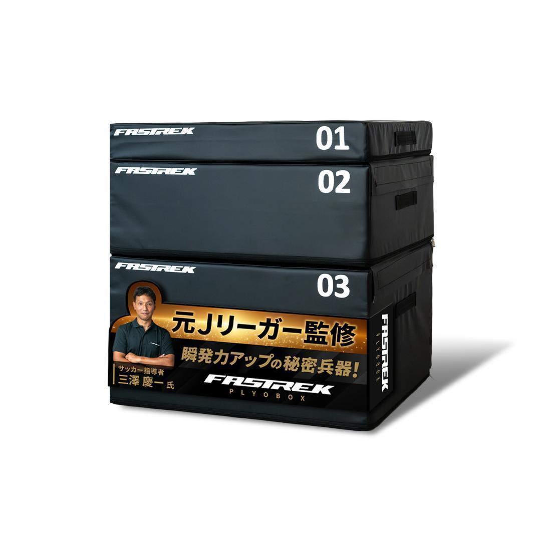 【元Jリーガー監修】FASTREK プライオボックス ジャンプボックス 3段49